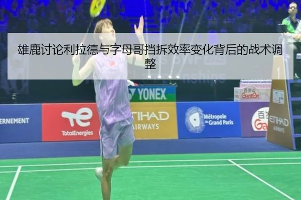 雄鹿讨论利拉德与字母哥挡拆效率变化背后的战术调整（cc7c7.app）