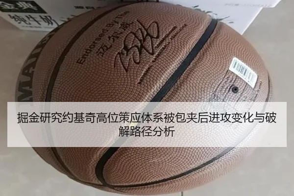 掘金研究约基奇高位策应体系被包夹后进攻变化与破解路径分析 - c7c7