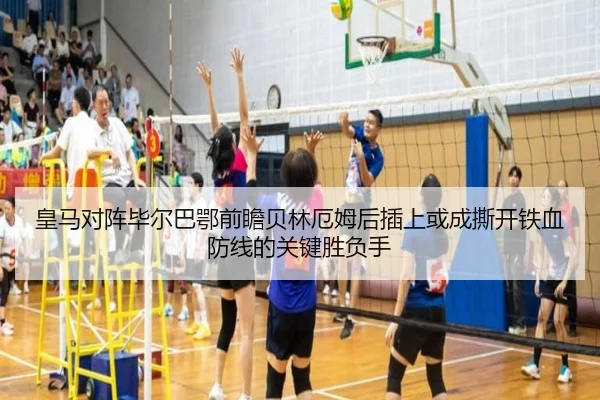 皇马对阵毕尔巴鄂前瞻贝林厄姆后插上或成撕开铁血防线的关键胜负手（c7c7）